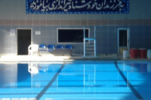 استخر دانشگاه
