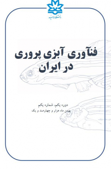فناوری آبزی پروری در ایران