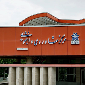مراکز خدمات مشاوره