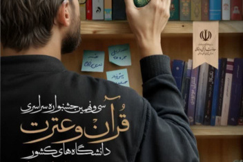 سی و نهمین جشنواره سراسری قرآن و عترت دانشجویان سراسر کشور