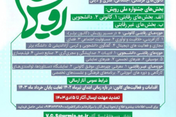 فراخوان ارسال آثار جشنواره رویش