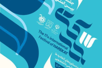هفدهمین جشنوارۀ بین‌المللی حرکت