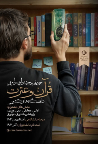 سی و نهمین جشنواره سراسری قرآن و عترت دانشجویان سراسر کشور