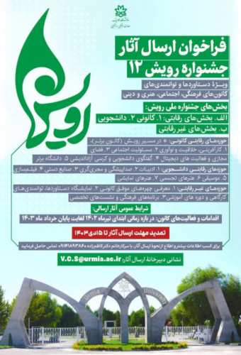 فراخوان ارسال آثار جشنواره رویش