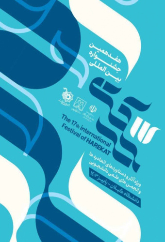 هفدهمین جشنوارۀ بین‌المللی حرکت
