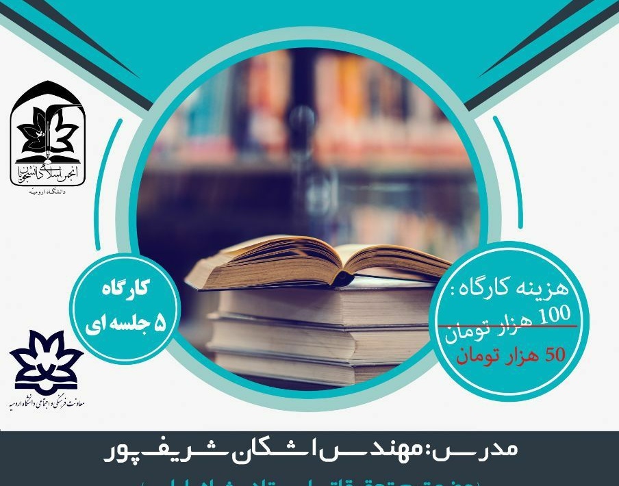 آموزش تندخوانی، تقویت حافظه و تمرکز در دانشگاه ارومیه