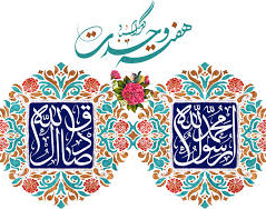 میلاد آموزگار اخلاق، پیامبر مهربانی ها و هفته وحدت تهنیت باد