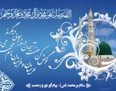 میلاد آموزگار اخلاق، پیامبر مهربانی ها و هفته وحدت تهنیت باد