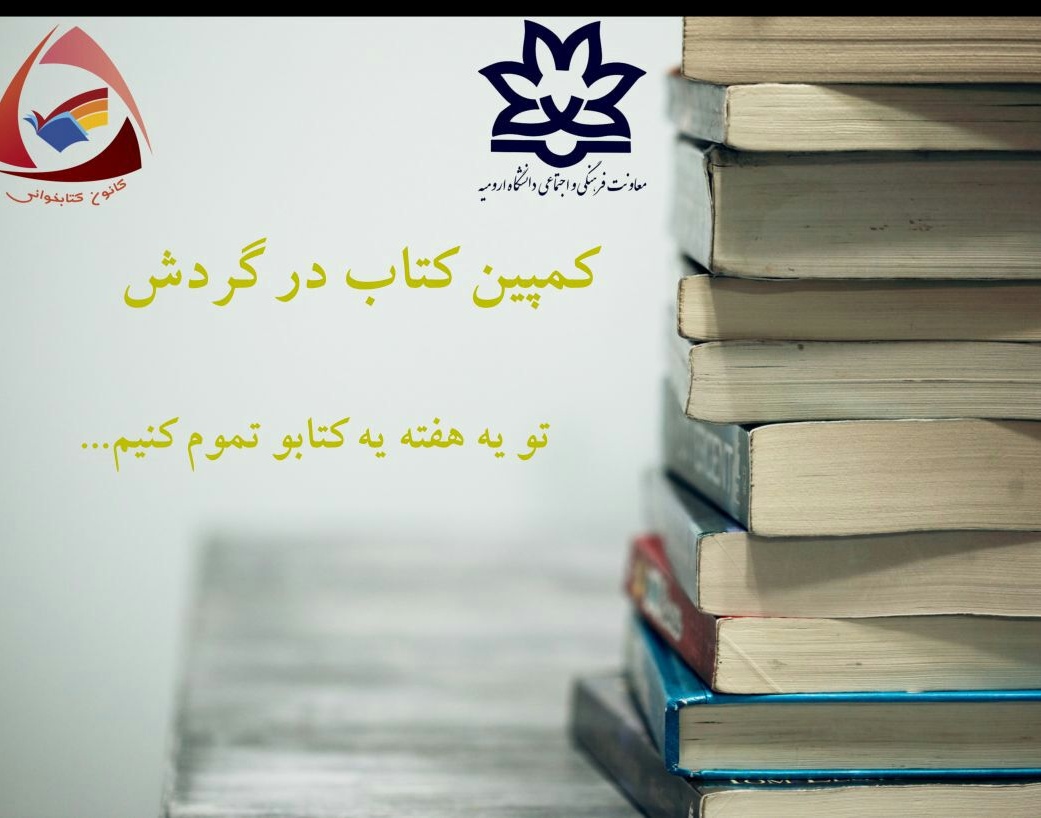 کمپین "کتاب در گردش" در دانشگاه ارومیه آغاز شد