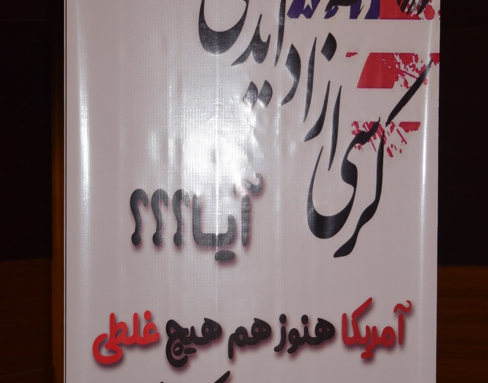برگزاری کرسی آزاداندیشی با موضوع  " آمریکا، تعامل یا تقابل؟" در مرکز آموزش عالی شهید باکری میاندوآب