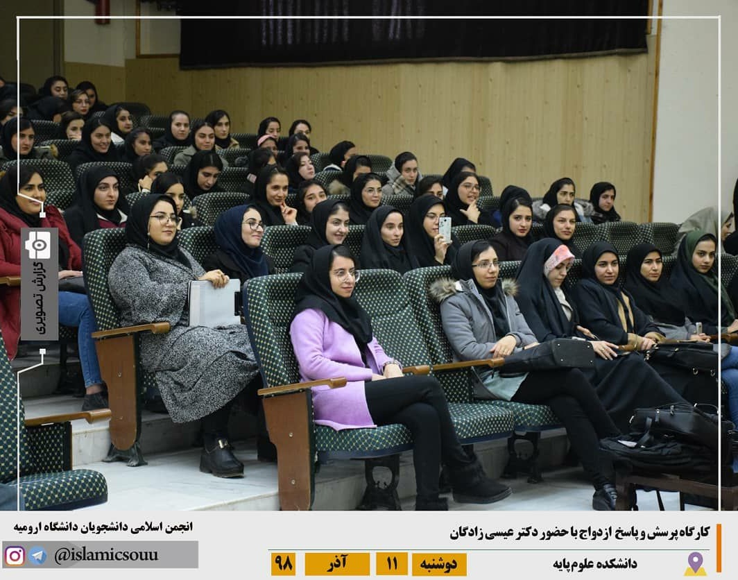 انجمن اسلامی دانشجویان معاونت فرهنگی و اجتماعی دانشگاه: برگزاری کارگاه پرسش و پاسخ ازدواج