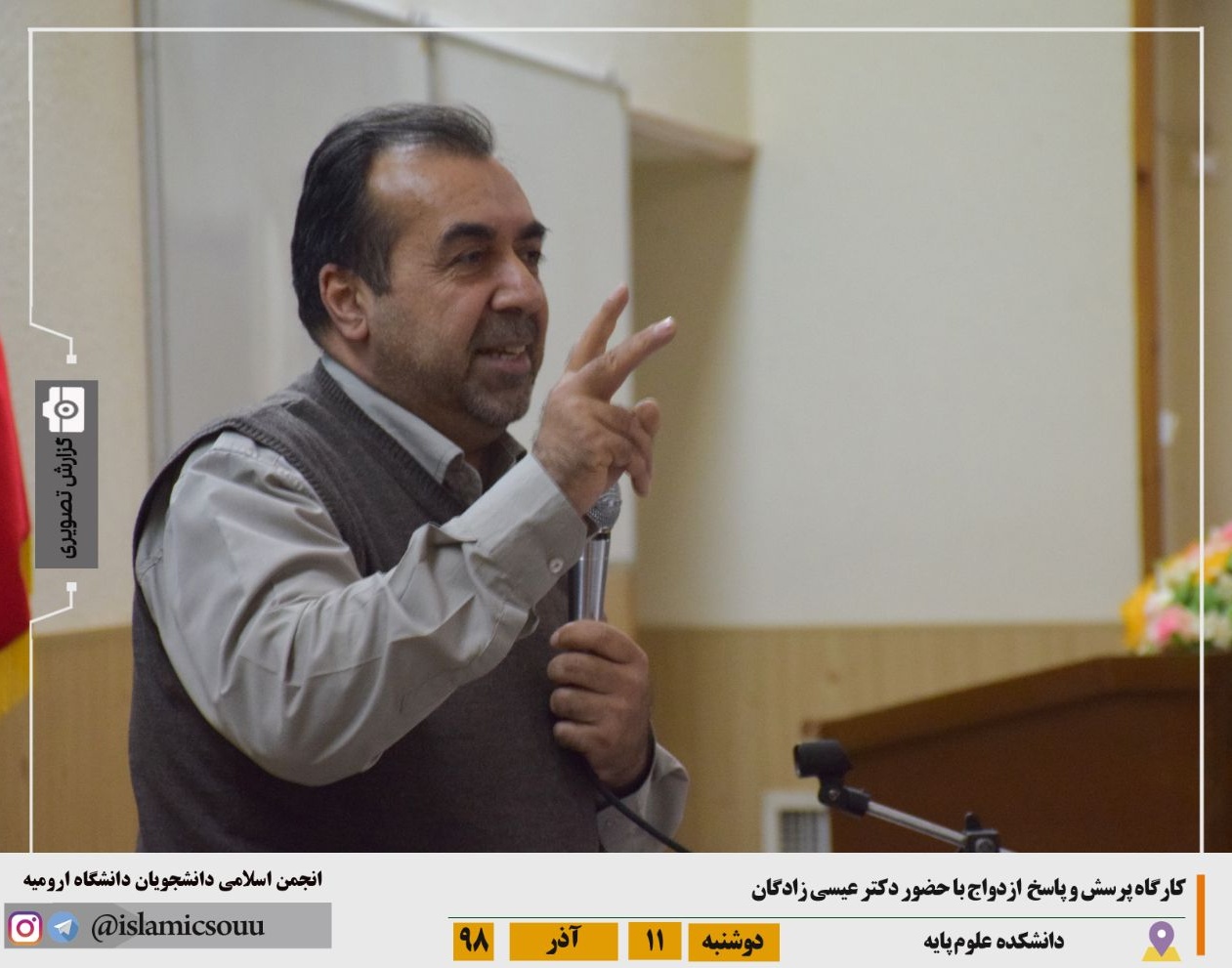 انجمن اسلامی دانشجویان معاونت فرهنگی و اجتماعی دانشگاه: برگزاری کارگاه پرسش و پاسخ ازدواج