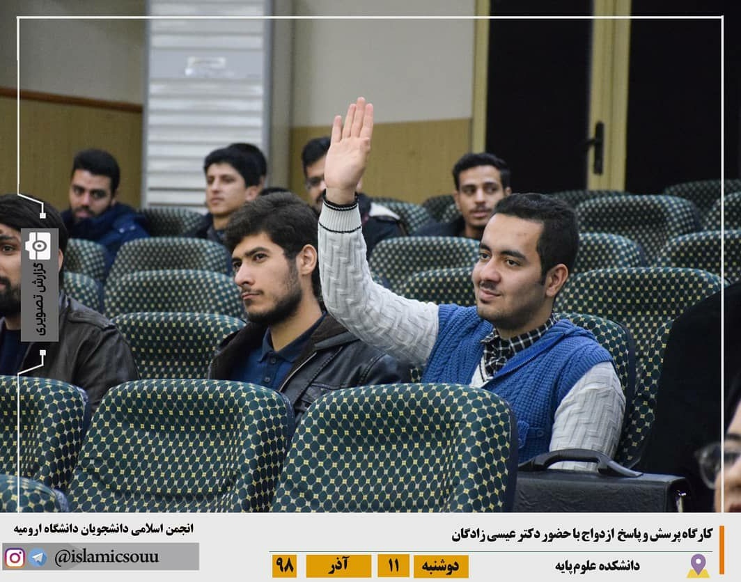 انجمن اسلامی دانشجویان معاونت فرهنگی و اجتماعی دانشگاه: برگزاری کارگاه پرسش و پاسخ ازدواج