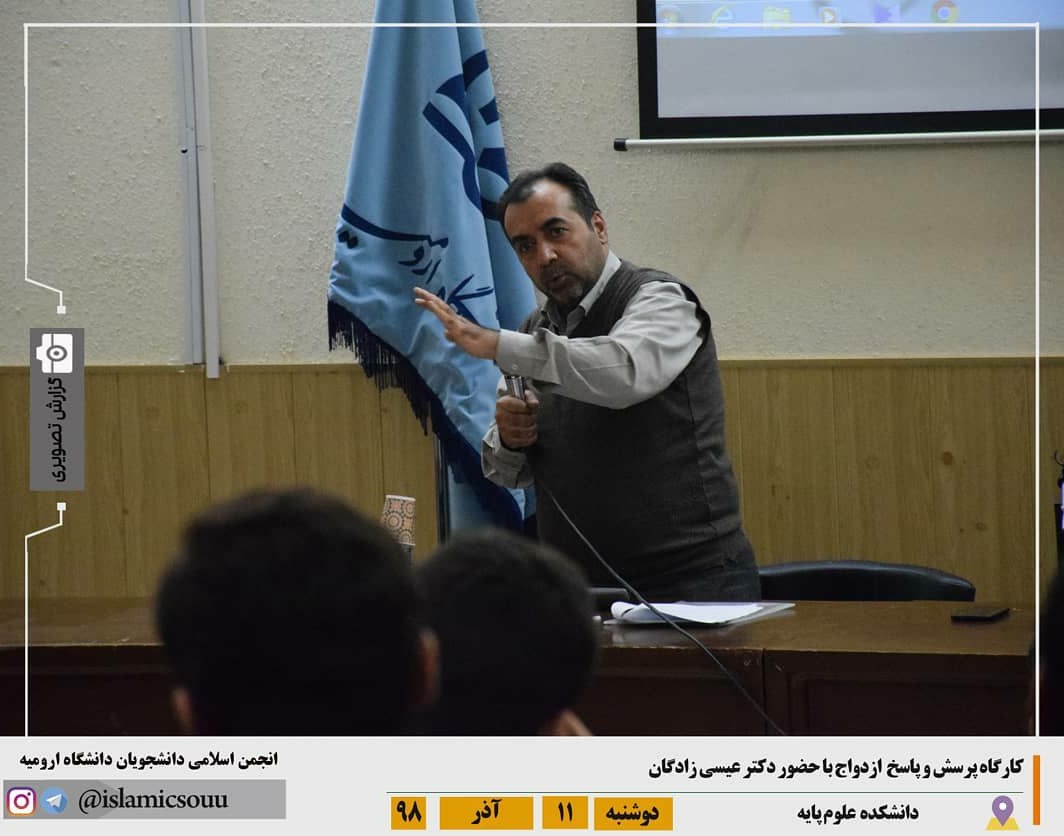 انجمن اسلامی دانشجویان معاونت فرهنگی و اجتماعی دانشگاه: برگزاری کارگاه پرسش و پاسخ ازدواج