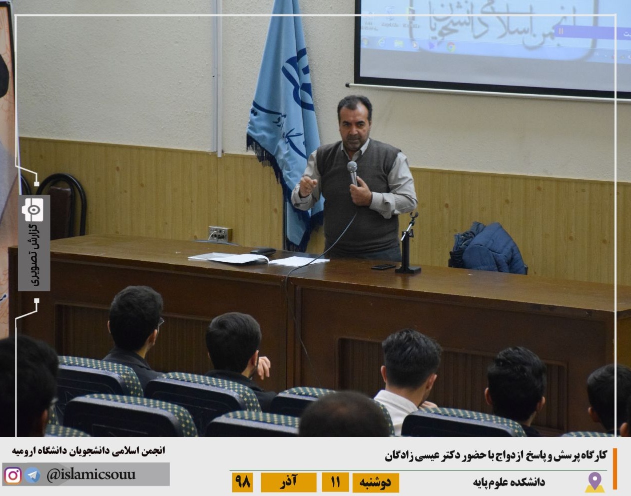انجمن اسلامی دانشجویان معاونت فرهنگی و اجتماعی دانشگاه: برگزاری کارگاه پرسش و پاسخ ازدواج