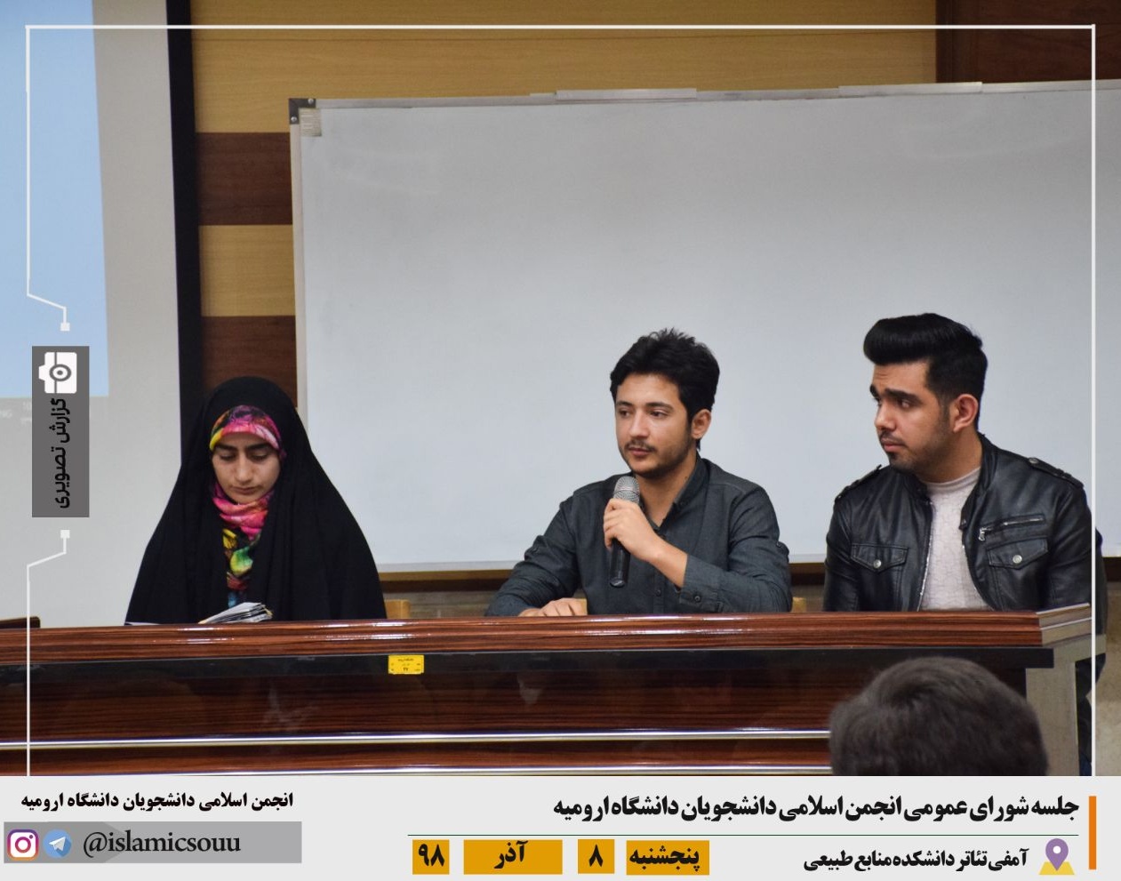 برگزاری جلسه شورای عمومی انجمن اسلامی دانشجویان معاونت فرهنگی و اجتماعی دانشگاه ارومیه 