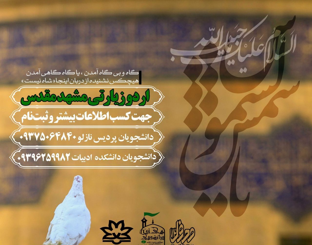 ثبت نام اردوی فرهنگی زیارتی مشهد مقدس آغاز شد