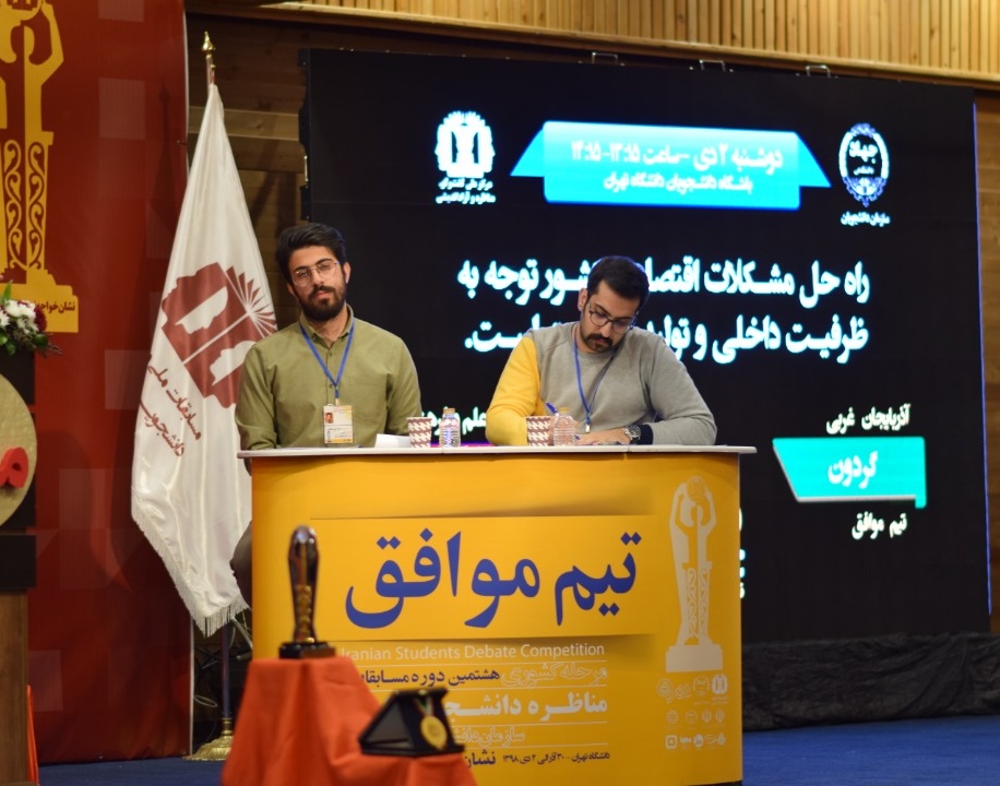 نائب قهرمانی  دانشگاه ارومیه در مسابقات مناظرات دانشجویان ایران