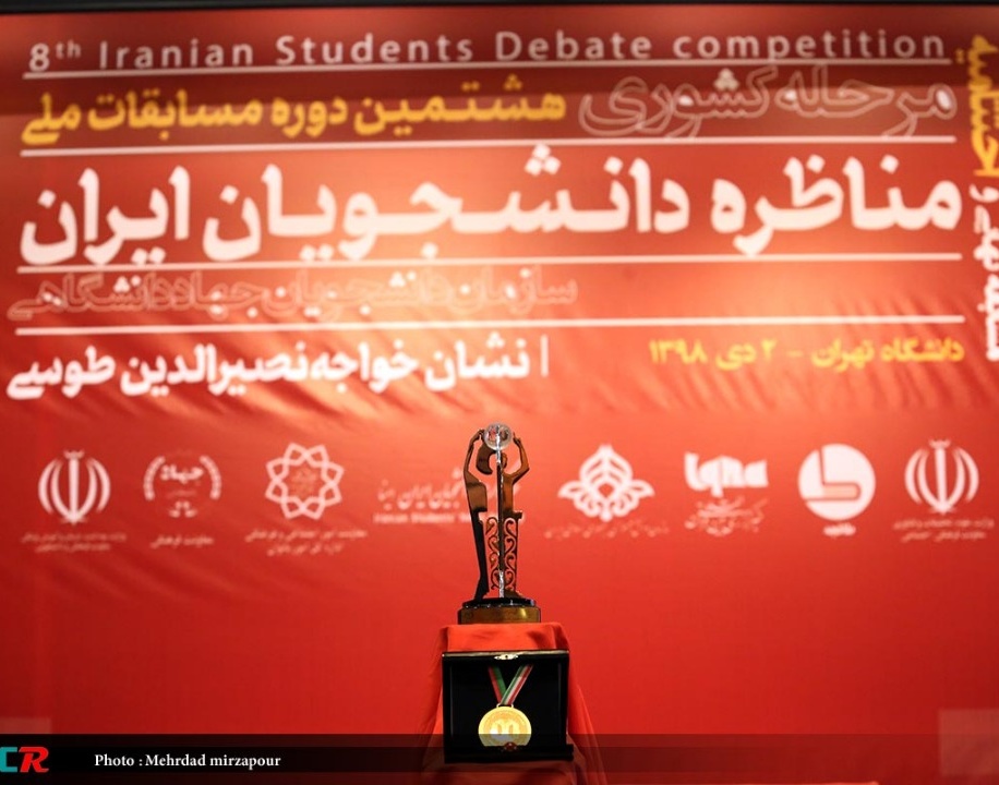 نائب قهرمانی  دانشگاه ارومیه در مسابقات مناظرات دانشجویان ایران