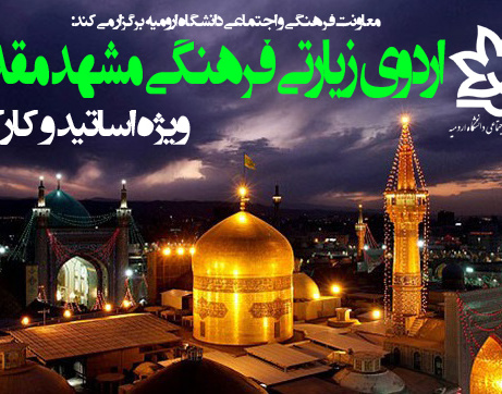  معاونت فرهنگی و اجتماعی دانشگاه برگزار می کند: ثبت نام اردوی زیارتی فرهنگی مشهد مقدس ویژه اساتید و کارکنان