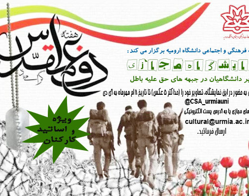 معاونت فرهنگی و اجتماعی دانشگاه: فراخوان نمایشگاه مجازی دانشگاهیان ویژه گرامیداشت هفته دفاع مقدس