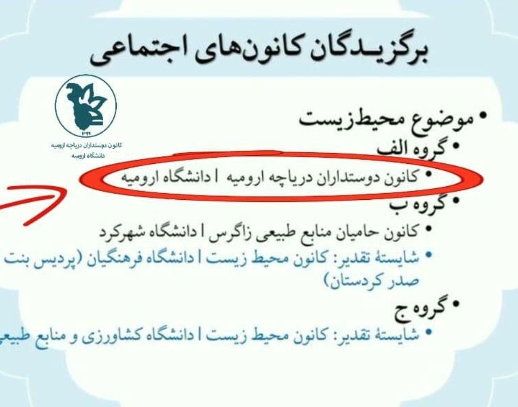 کسب مقام برتر در جشنواره ملی رویش توسط کانون دانشجویی دوستداران دریاچه ارومیه
