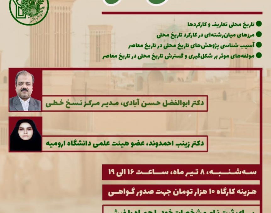 معاونت فرهنگی و دانشجویی دانشگاه ارومیه برگزار می کند: کارگاه آموزشی تاریخ محلّی