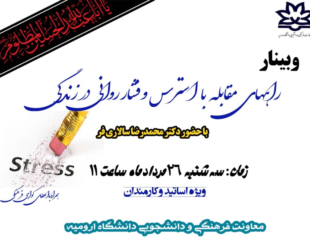 معاونت فرهنگی و دانشجویی دانشگاه ارومیه برگزار می کند: وبینار "راههای مقابله با استرس و فشار روانی در زندگی"