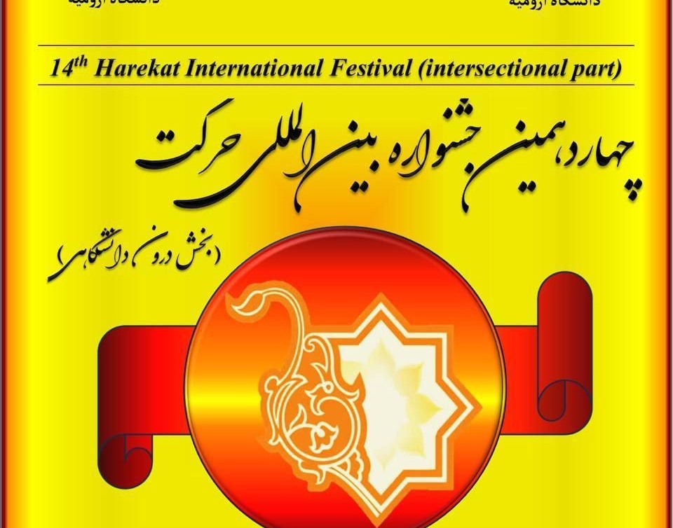 معاونت فرهنگی و دانشجویی دانشگاه ارومیه منتشر کرد: فراخوان چهاردهمین جشنواره بین المللی حرکت (بخش درون دانشگاهی) 
