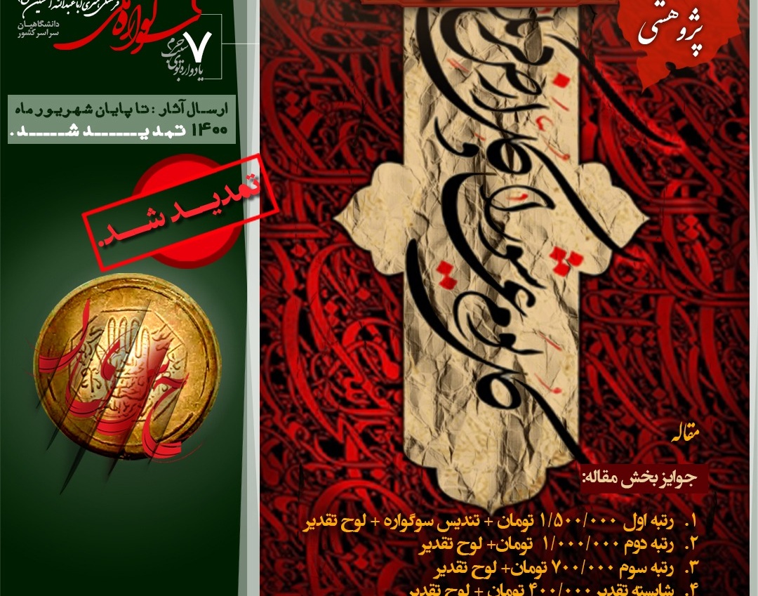 معاونت فرهنگی و دانشجویی دانشگاه ارومیه: فراخوان ۷مین یادواره بوی سیب حرم و ۲مین سوگواره ملی فرهنگی هنری اباعبدالله الحسین علیه السلام منتشر شد
