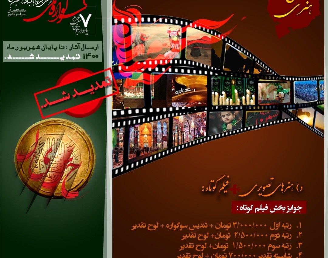 معاونت فرهنگی و دانشجویی دانشگاه ارومیه: فراخوان ۷مین یادواره بوی سیب حرم و ۲مین سوگواره ملی فرهنگی هنری اباعبدالله الحسین علیه السلام منتشر شد