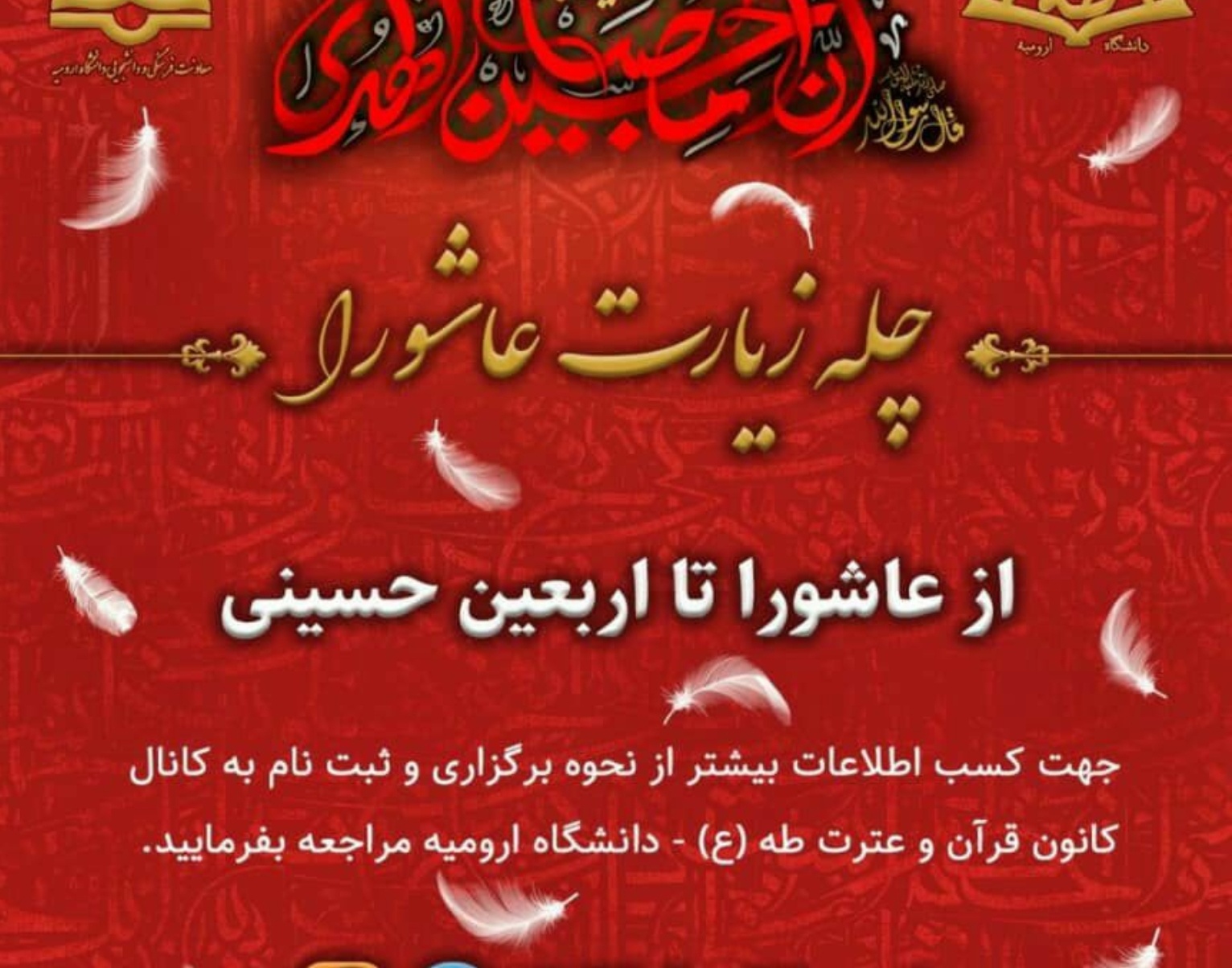 معاونت فرهنگی و دانشجویی دانشگاه ارومیه برگزار می کند: چلّه ی زیارت عاشورا