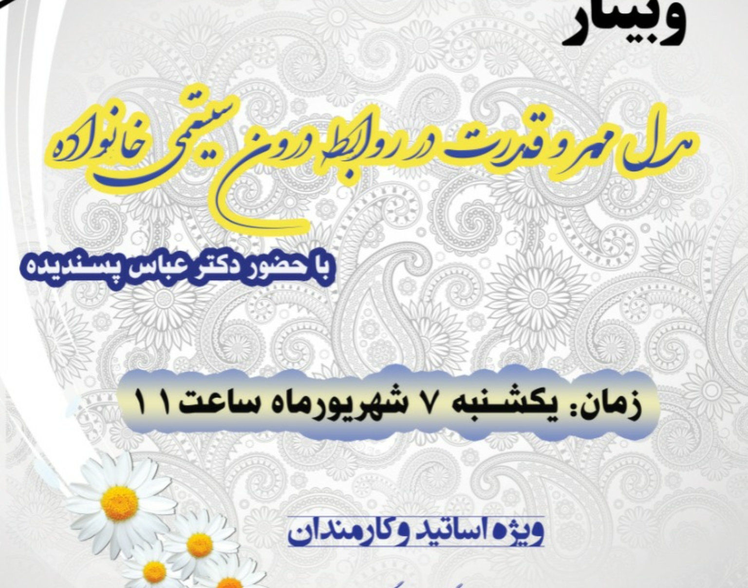 معاونت فرهنگی و دانشجویی دانشگاه ارومیه برگزار می کند: وبینار "مدل مهر و قدرت در روابط درون سیستمی خانواده" ویژه اساتید و کارکنان