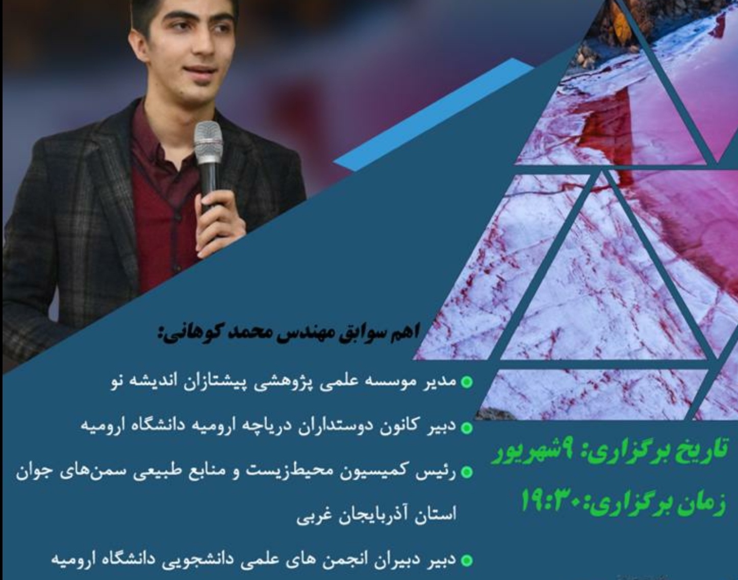 با همکاری معاونت فرهنگی و دانشجویی دانشگاه ارومیه برگزار می شود: نخستین گفتگوی زنده اینیستاگرامی درخصوص دریاچه ارومیه  