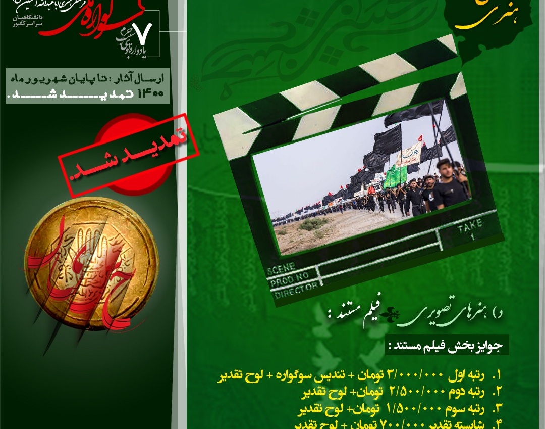 معاونت فرهنگی و دانشجویی دانشگاه ارومیه: فراخوان ۷مین یادواره بوی سیب حرم و ۲مین سوگواره ملی فرهنگی هنری اباعبدالله الحسین علیه السلام منتشر شد