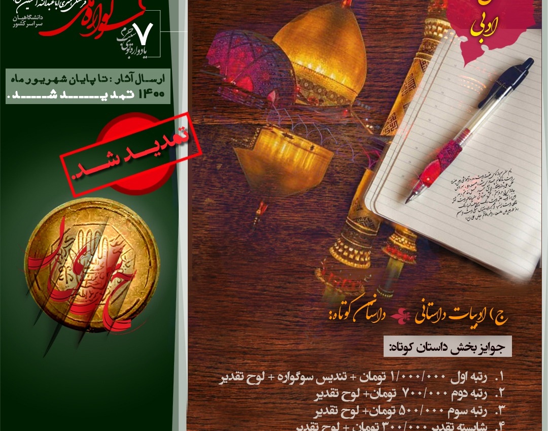 معاونت فرهنگی و دانشجویی دانشگاه ارومیه: فراخوان ۷مین یادواره بوی سیب حرم و ۲مین سوگواره ملی فرهنگی هنری اباعبدالله الحسین علیه السلام منتشر شد