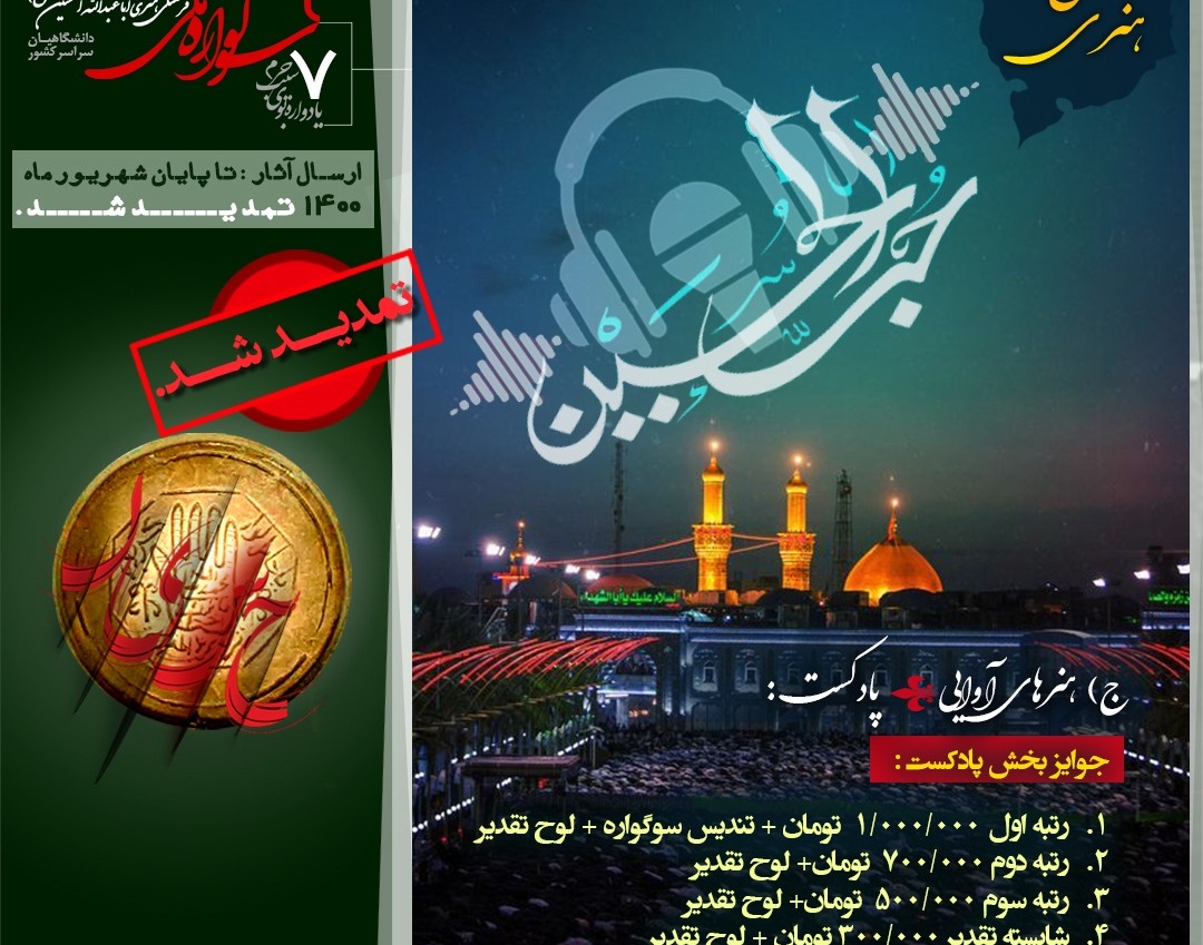 معاونت فرهنگی و دانشجویی دانشگاه ارومیه: فراخوان ۷مین یادواره بوی سیب حرم و ۲مین سوگواره ملی فرهنگی هنری اباعبدالله الحسین علیه السلام منتشر شد