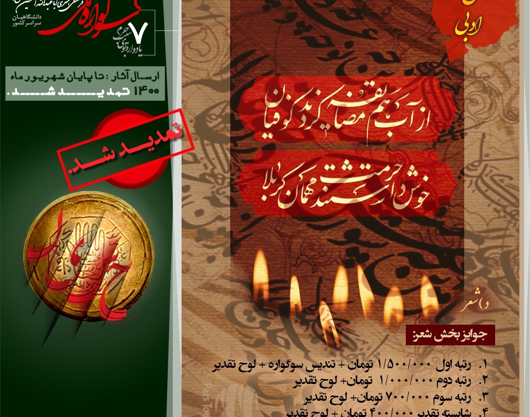 معاونت فرهنگی و دانشجویی دانشگاه ارومیه: فراخوان ۷مین یادواره بوی سیب حرم و ۲مین سوگواره ملی فرهنگی هنری اباعبدالله الحسین علیه السلام منتشر شد