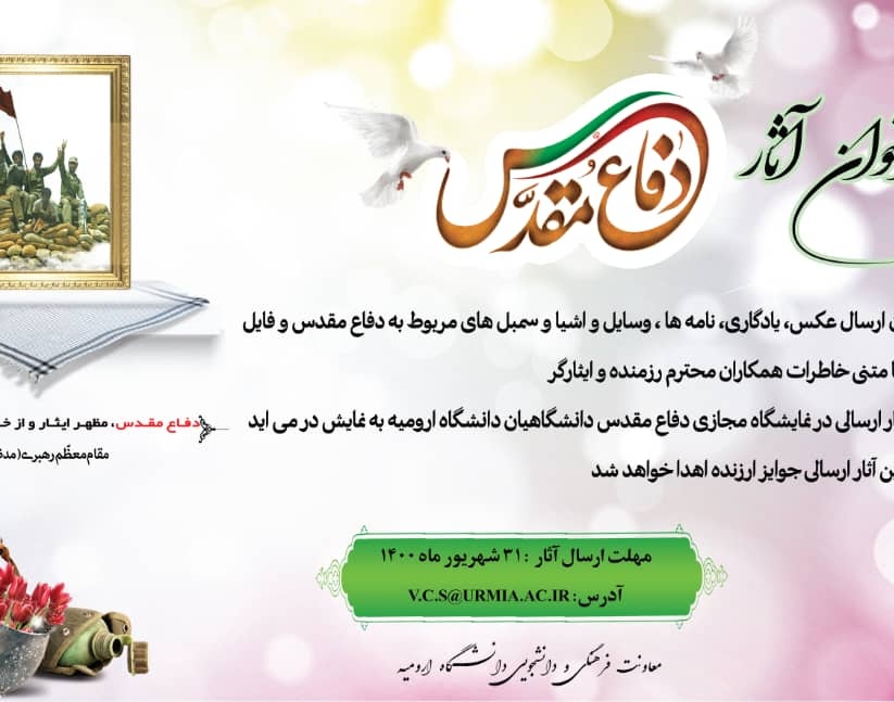 معاونت فرهنگی و دانشجویی دانشگاه ارومیه منتشر کرد: فراخوان ارسال آثار دفاع مقدس ویژه دانشگاهیان