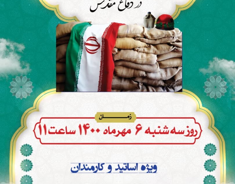 معاونت فرهنگی و دانشجویی دانشگاه ارومیه برگزار می کند: وبینار مروری بر خاطرات رزمندگان دانشگاه در دفاع مقدس
