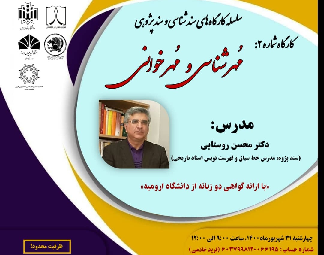 معاونت فرهنگی و دانشجویی دانشگاه ارومیه با مشارکت دانشگاه های خوارزمی و شهید چمران اهواز برگزار می کند: کارگاه آموزشی مُهرشناسی و مُهرخوانی