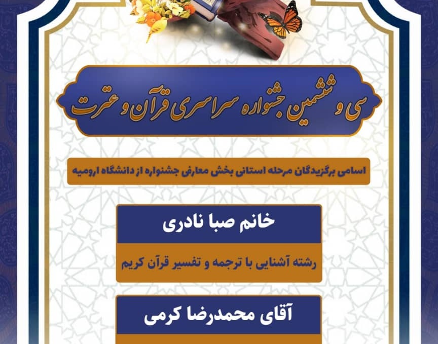 معاونت فرهنگی و دانشجویی: اسامی برگزیدگان بخش استانی سی و ششمین جشنواره سراسری قرآن و عترت از دانشگاه ارومیه اعلام شد 