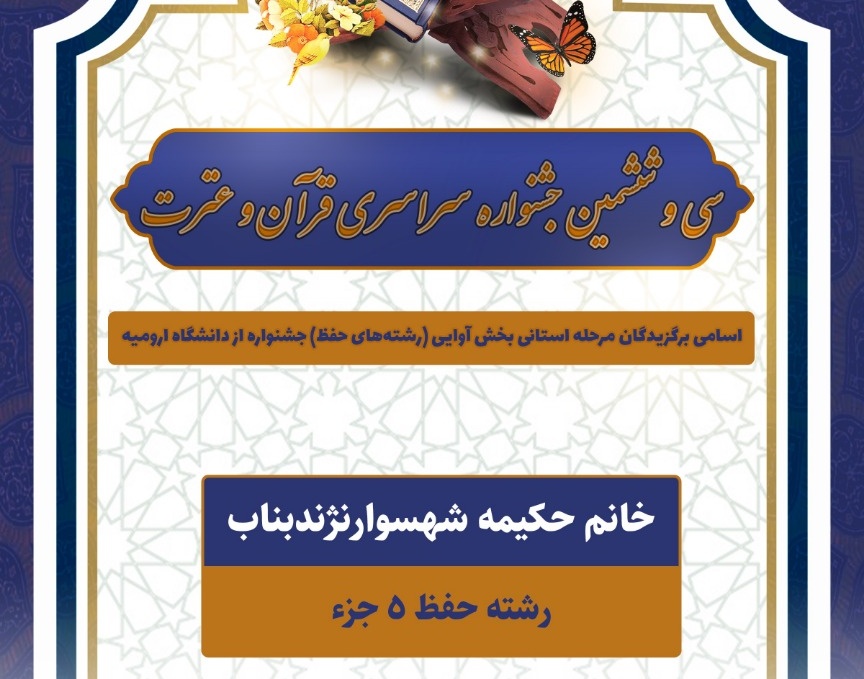 معاونت فرهنگی و دانشجویی: اسامی برگزیدگان بخش استانی سی و ششمین جشنواره سراسری قرآن و عترت از دانشگاه ارومیه اعلام شد 