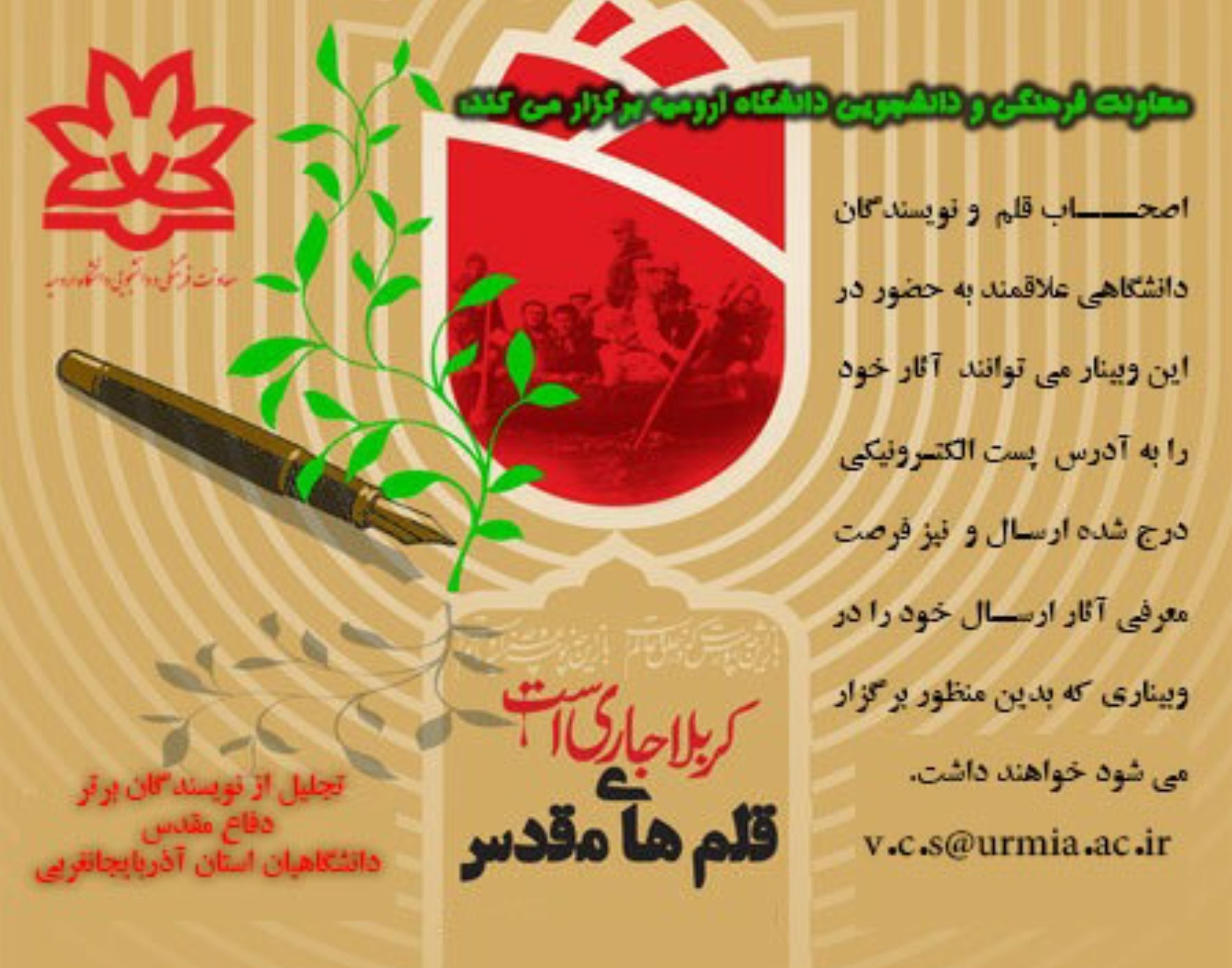 معاونت فرهنگی و دانشجویی دانشگاه ارومیه برگزار می کند: وبینار تجلیل از نویسندگان دفاع مقدس با عنوان "قلم های مقدس"