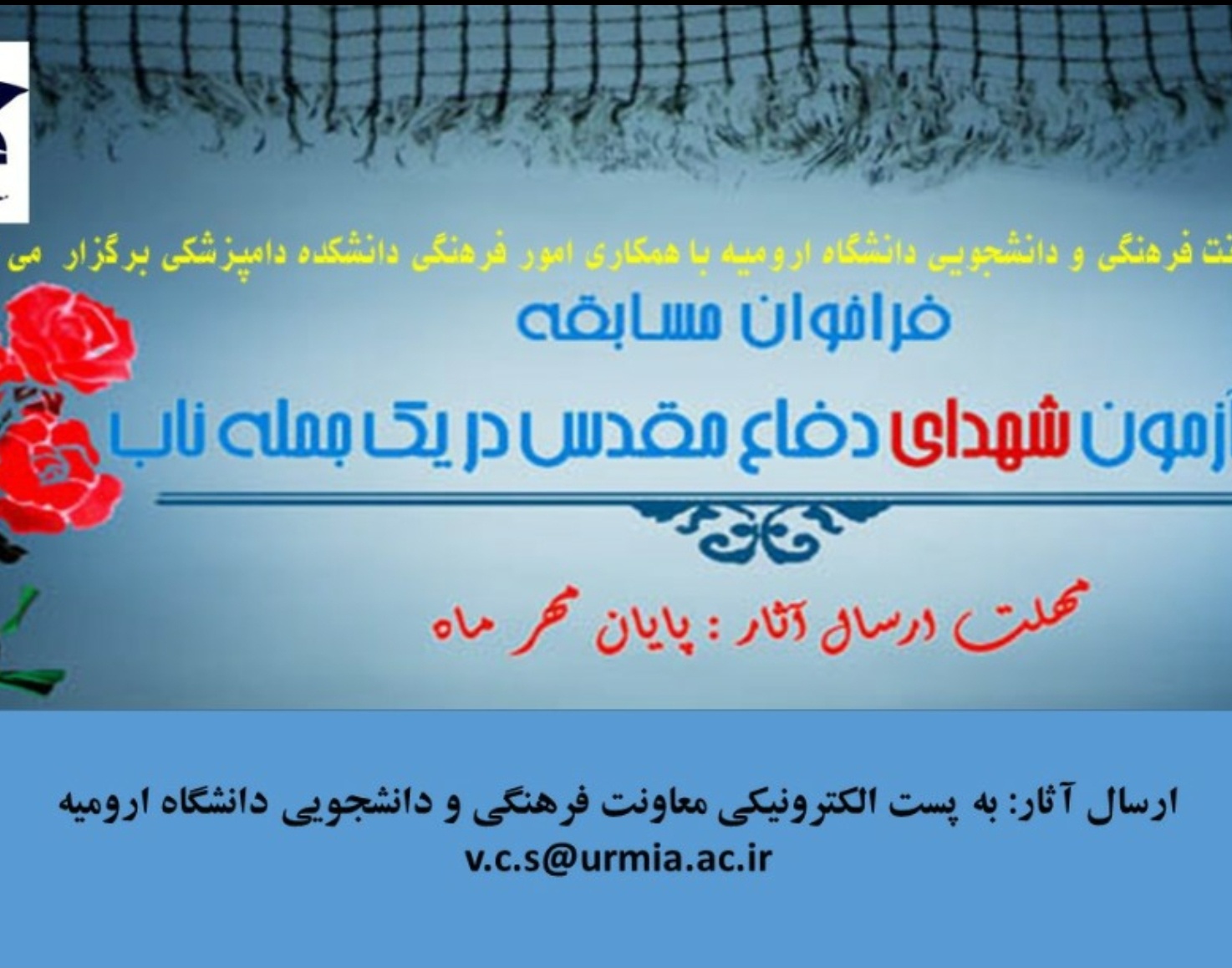 معاونت فرهنگی و دانشجویی دانشگاه ارومیه با همکاری امور فرهنگی دانشکده دامپزشکی برگزار می کند: مسابقه ثمره آزمون شهدای دفاع مقدس در یک جمله ناب