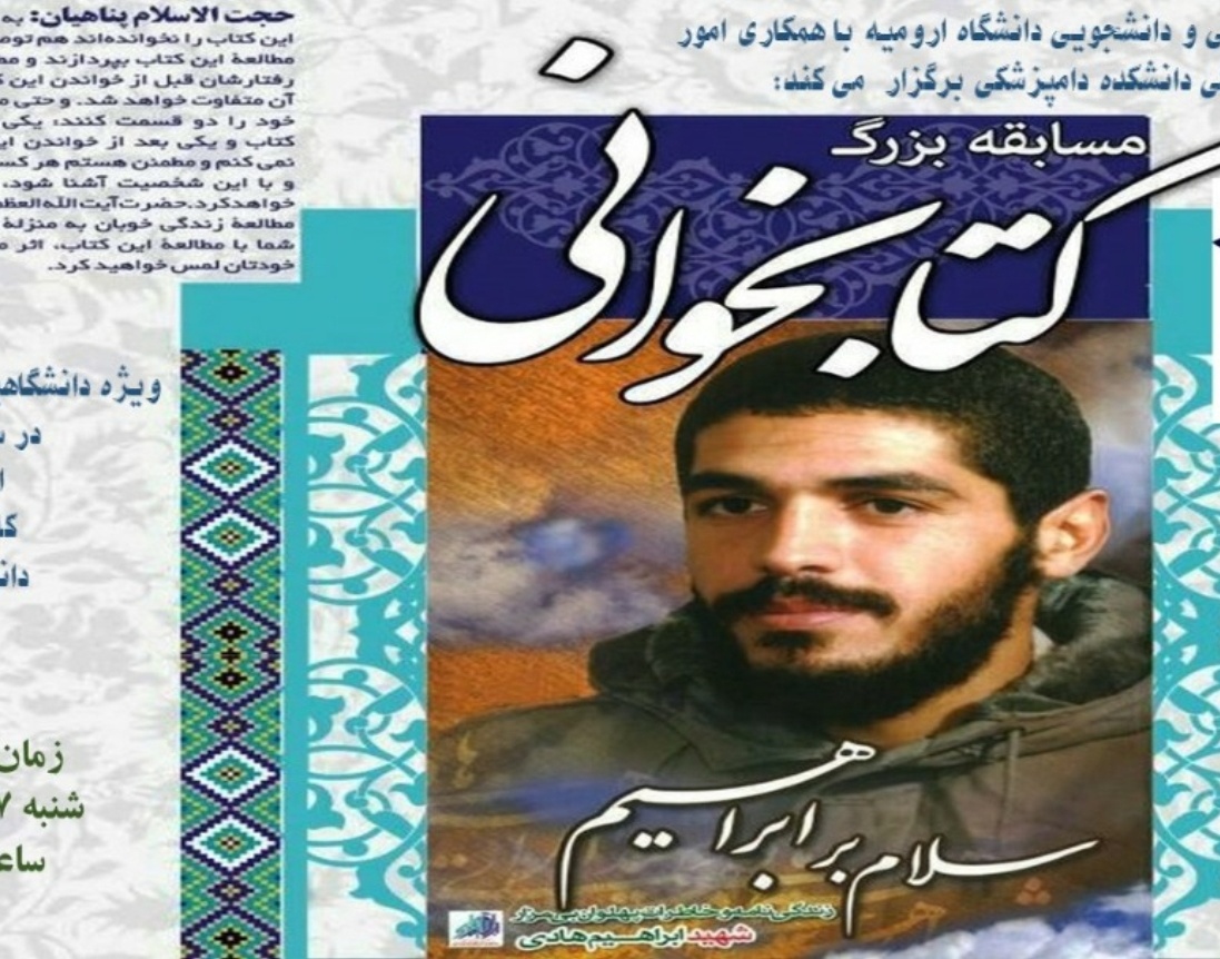 معاونت فرهنگی و دانشجویی دانشگاه ارومیه با همکاری امور فرهنگی دانشکده دامپزشکی به مناسبت هفته دفاع مقدس برگزار می کند: مسابقه بزرگ کتابخوانی "سلام بر ابراهیم" 