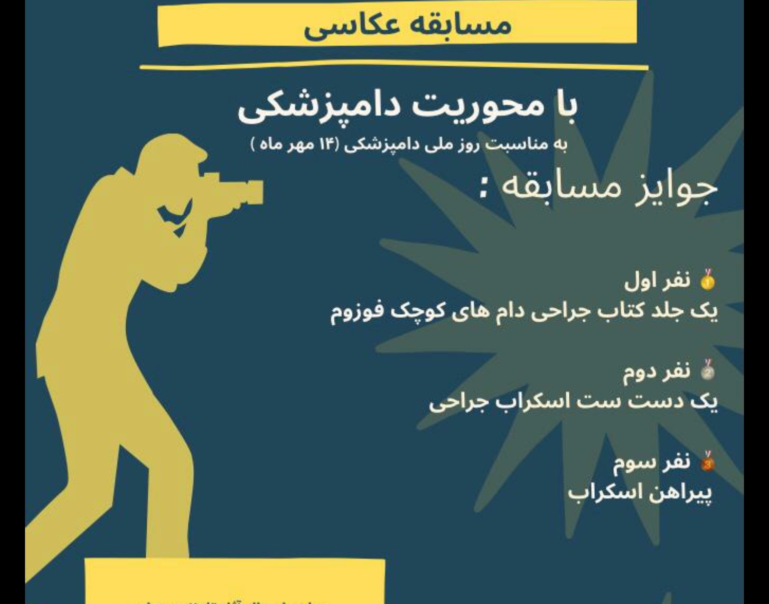 معاونت فرهنگی و دانشجویی دانشگاه ارومیه برگزار می کند: مسابقه عکاسی به مناسبت روز دامپزشک