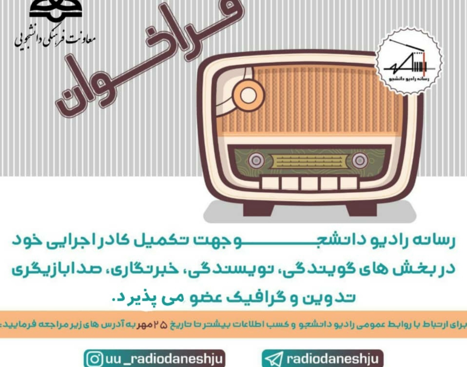 معاونت فرهنگی و دانشجویی دانشگاه ارومیه منتشر کرد: فراخوان عضویت در رسانه رادیو دانشجو
