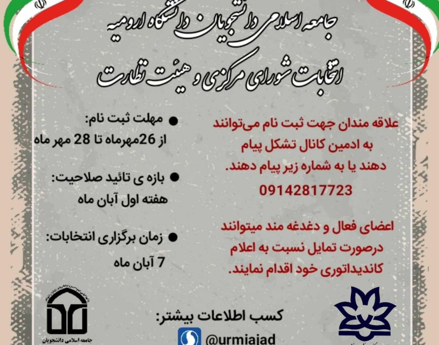 معاونت فرهنگی و دانشجویی دانشگاه ارومیه منتشر کرد: فراخوان ثبت نام ۲۴امین انتخابات شورای مرکزی و هیئت نظارت جامعه اسلامی دانشجویان