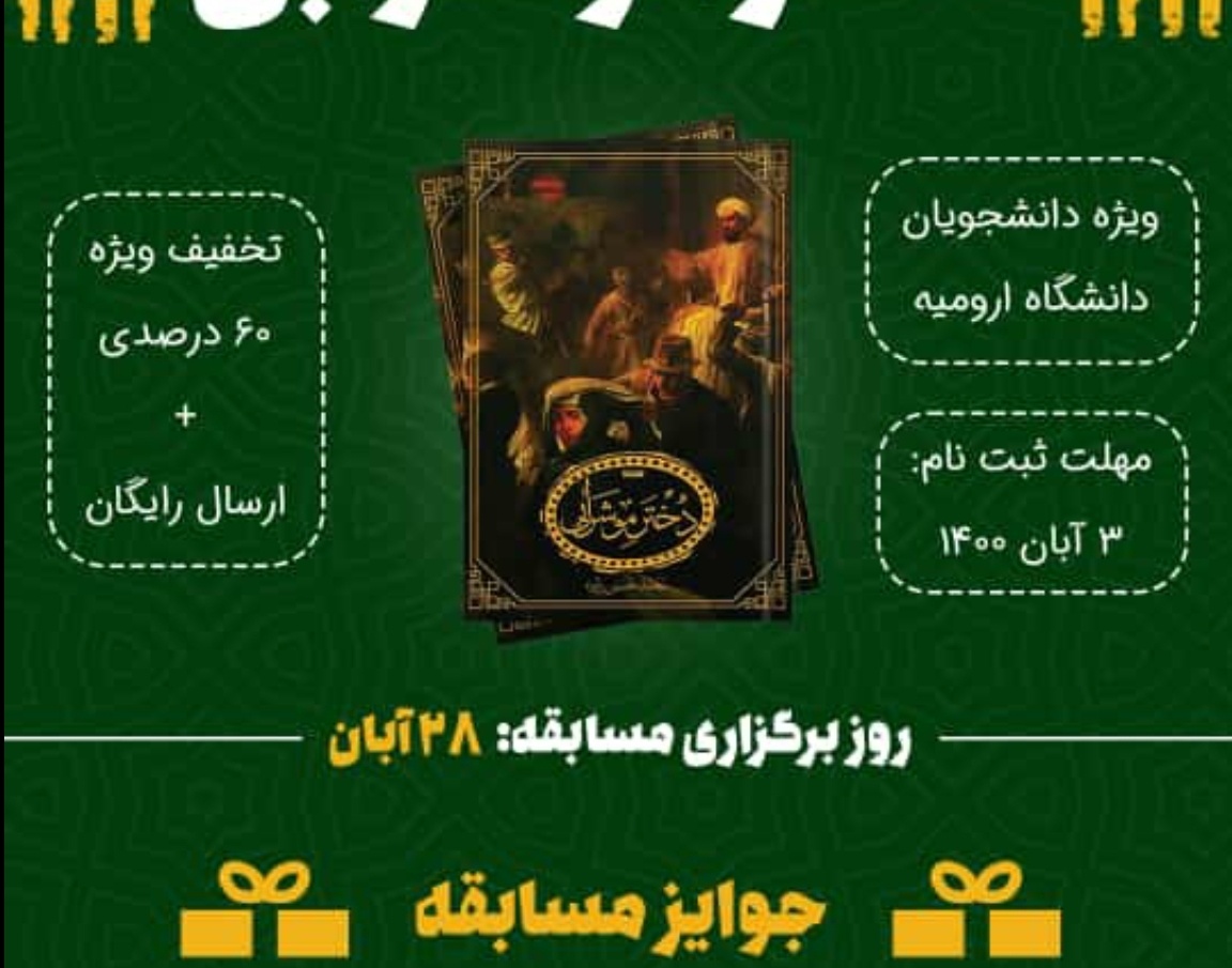 معاونت فرهنگی و دانشجویی دانشگاه ارومیه با همکاری جامعه اسلامی دانشجویان برگزار می کند: مسابقه دخترموشرابی